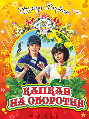 cover image of Капкан на оборотня